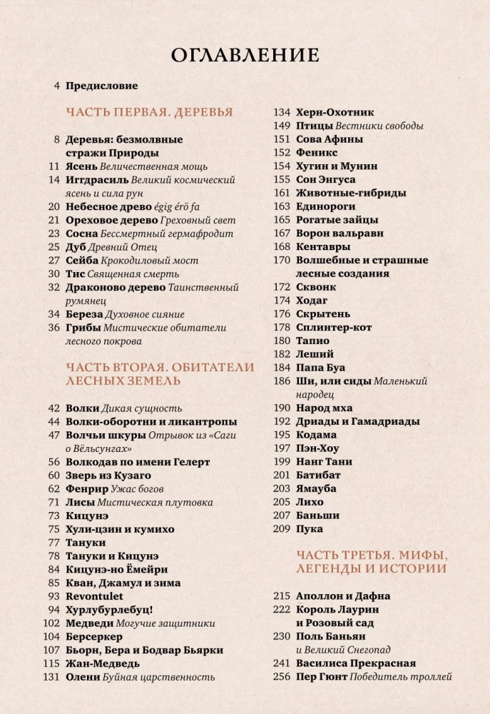 Волшебные и страшные мифы леса. От феникса до Иггдрасиля